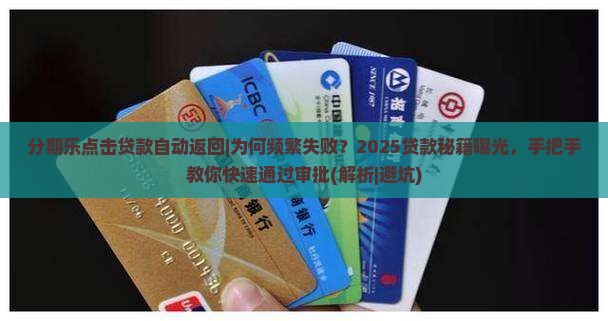 分期乐点击贷款自动返回