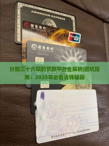 分期三十六期的贷款平台