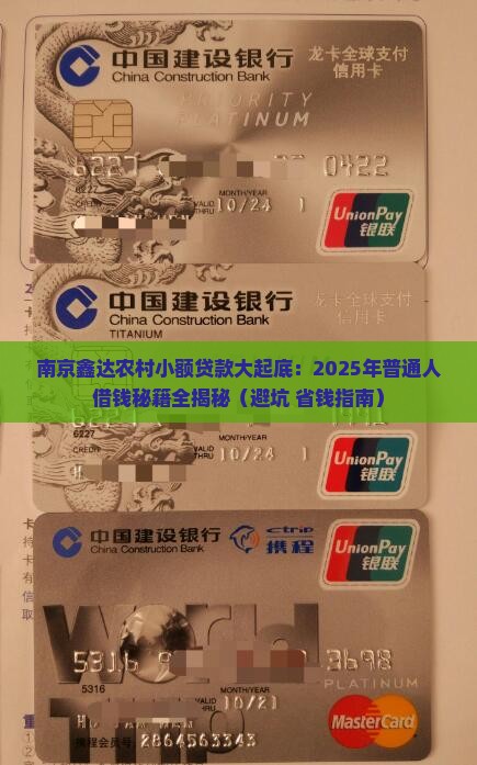 南京鑫达农村小额贷款