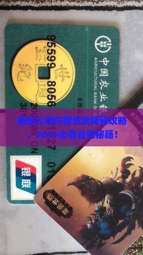 南航公司内部贷款