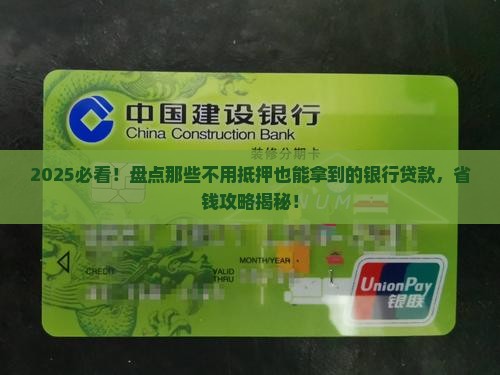 哪些银行贷款不用抵押