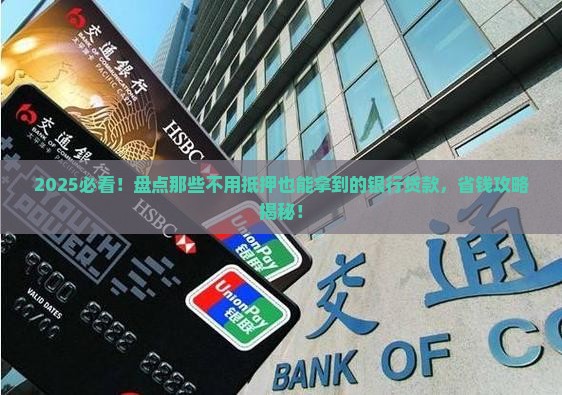 哪些银行贷款不用抵押
