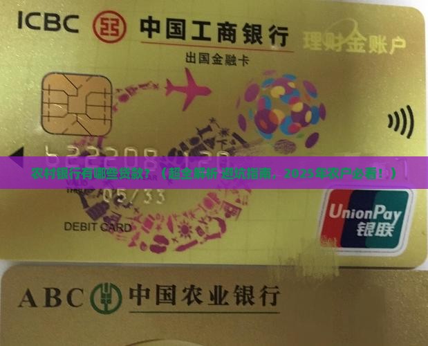 农村银行有哪些贷款