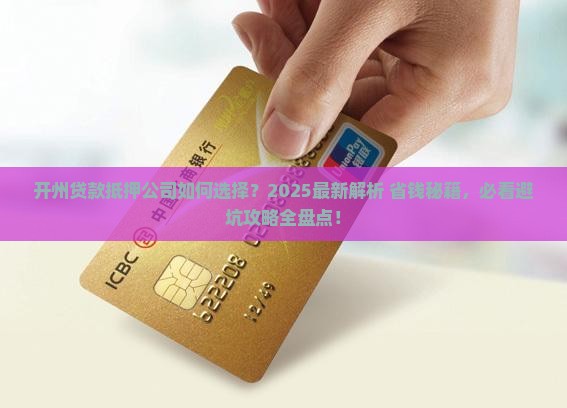 开州贷款抵押公司 开州贷款抵押公司
