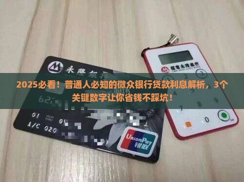 微众银行金融贷款利息多少