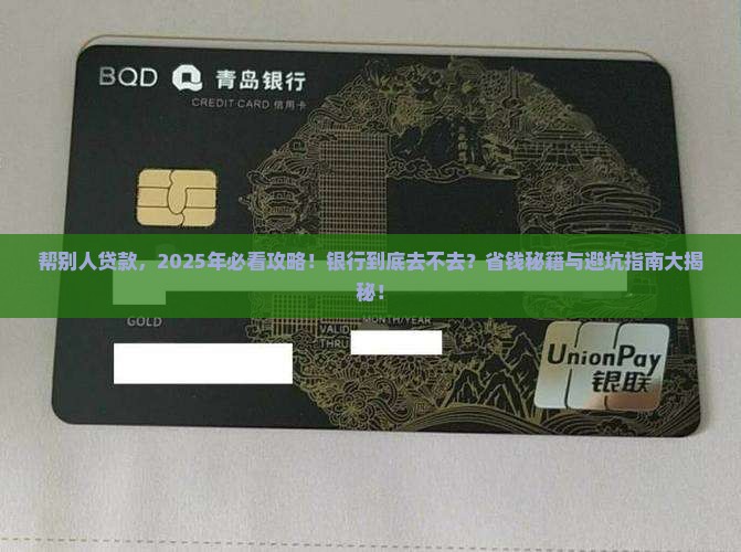 帮别人贷款要去银行吗