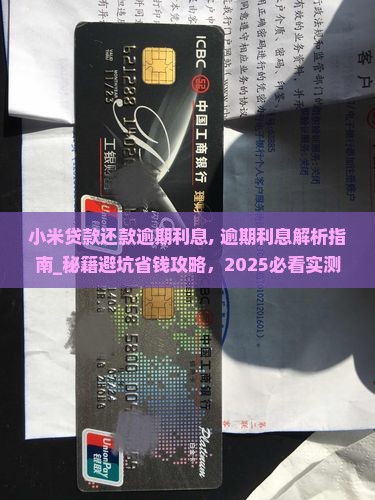 小米贷款还款逾期利息