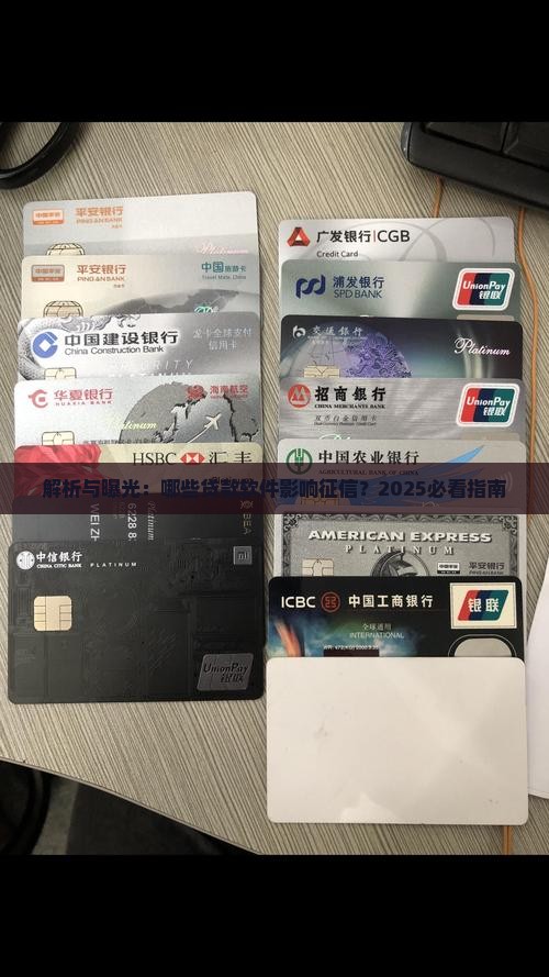哪些贷款软件会影响征信