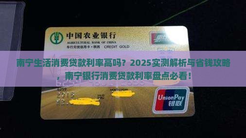 南宁生活消费贷款利率高吗
