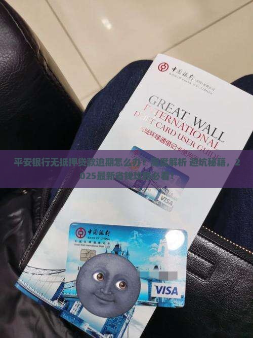 平安银行无抵押贷款逾期