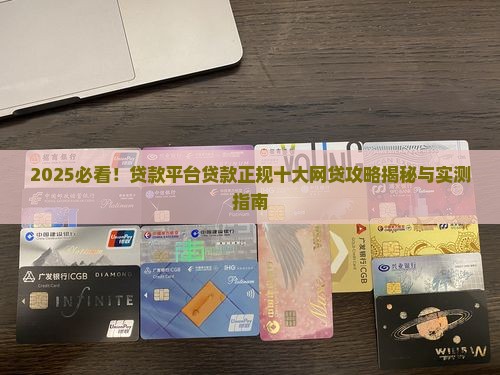哪些贷款平台贷款正规
