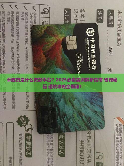 卓越贷是什么贷款平台