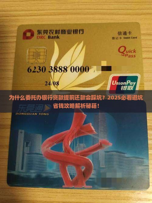 委托办银行贷款提前还款