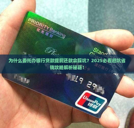 委托办银行贷款提前还款