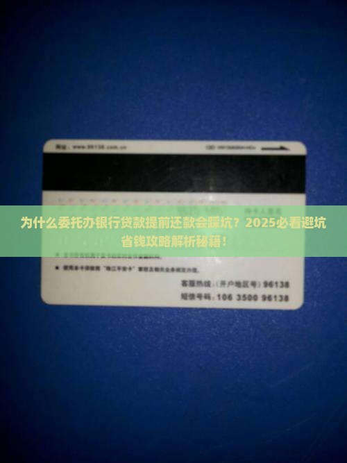 委托办银行贷款提前还款