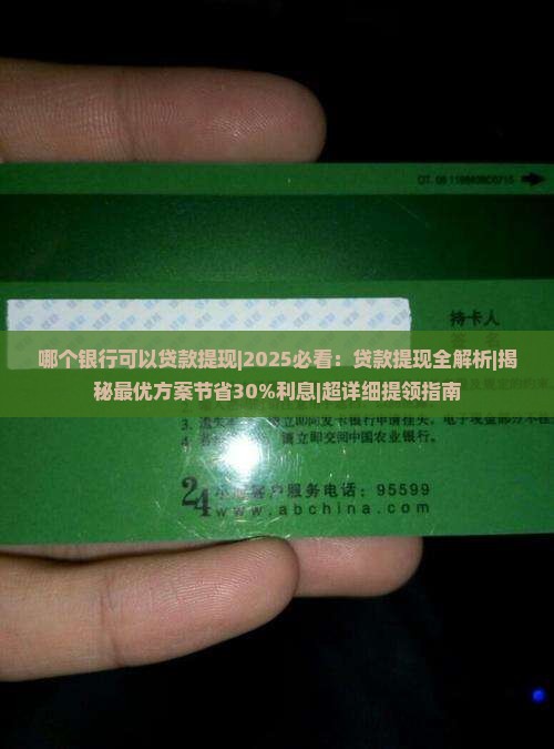 哪个银行可以贷款提现