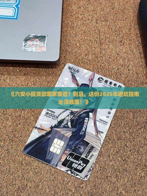 六安哪家小额贷款好贷