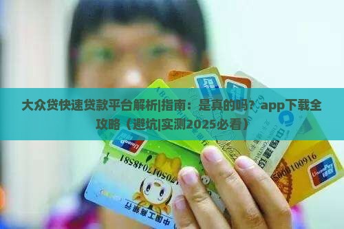 大众贷快速贷款平台