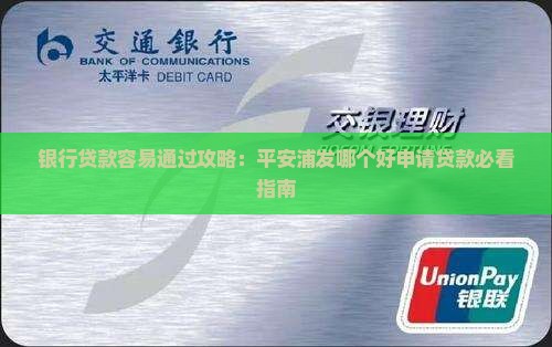 平安浦发哪个好申请贷款