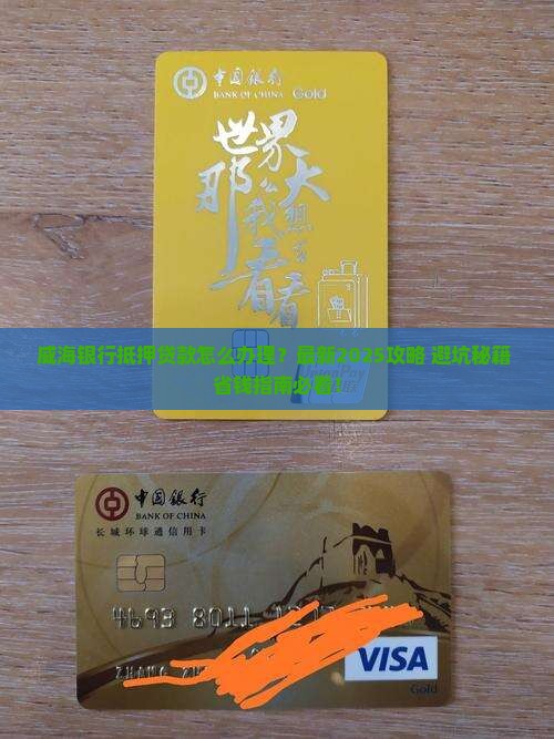 威海银行抵押贷款咨询