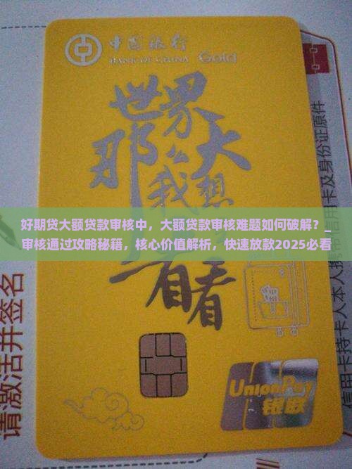 好期贷大额贷款审核中