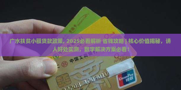 广水扶贫小额贷款政策