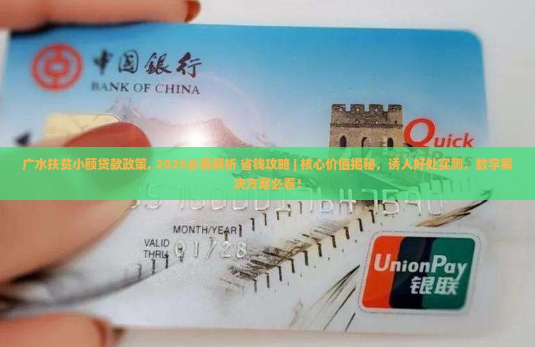 广水扶贫小额贷款政策
