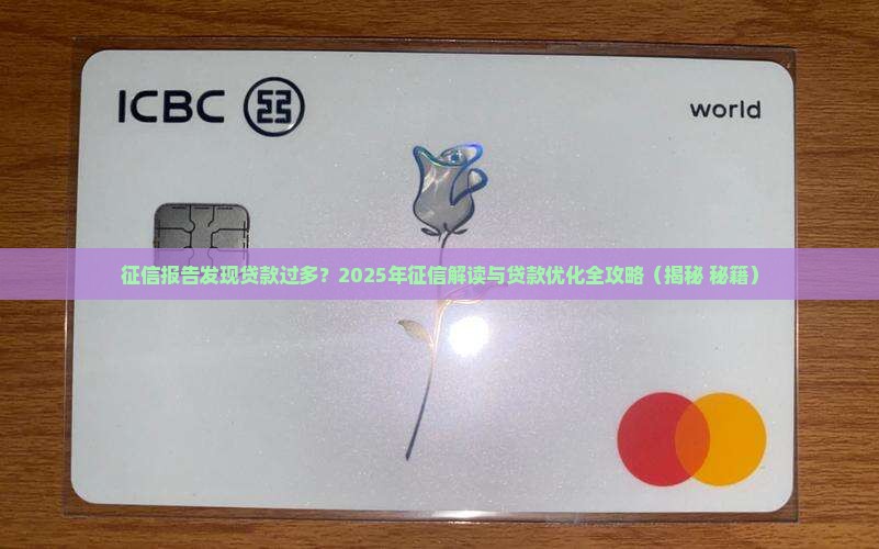 征信授权发现名下贷款多