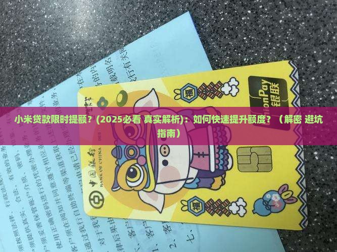 小米贷款限时提额
