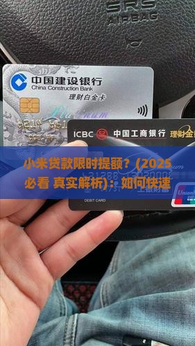 小米贷款限时提额