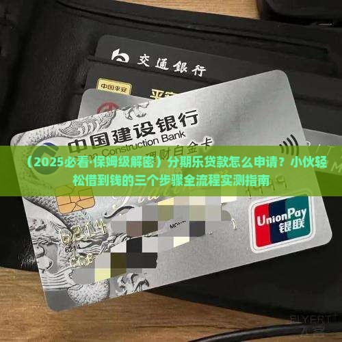 分期乐怎样贷款