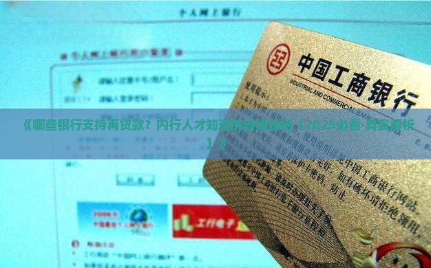 哪些银行可以再贷款