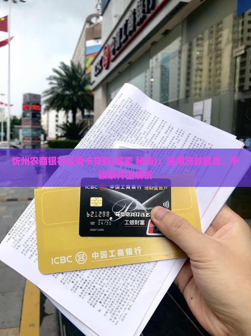 忻州农商银行信用卡贷款