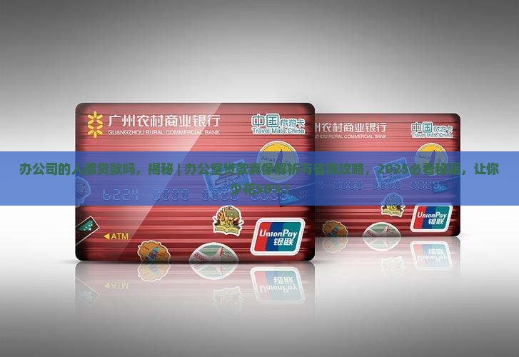 办公司的人都贷款吗