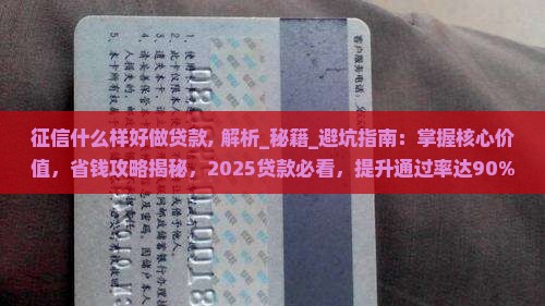 征信什么样好做贷款