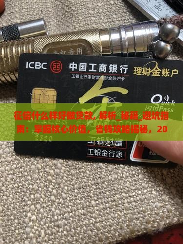 征信什么样好做贷款