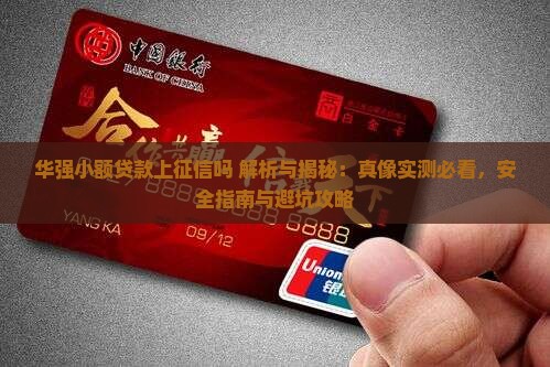 华强小额贷款上征信吗