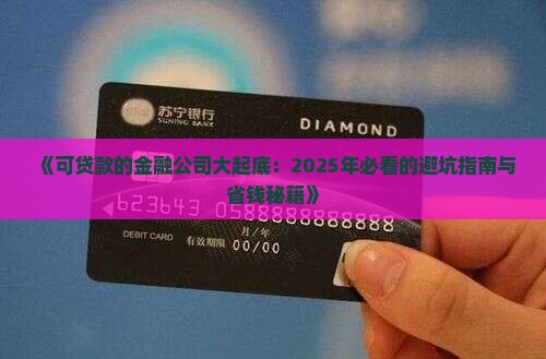 可贷款的金融公司