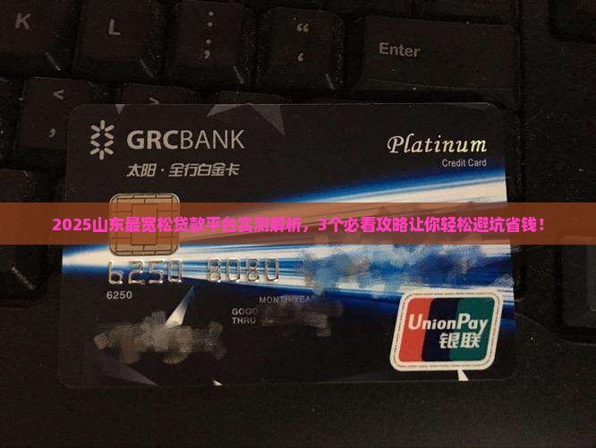 山东最宽松的贷款平台