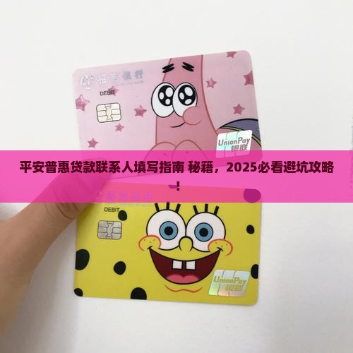 平安普惠贷款填写联系人
