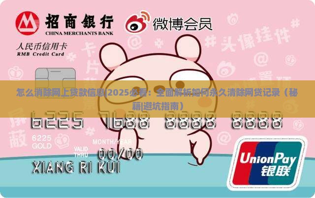 怎么消除网上贷款信息