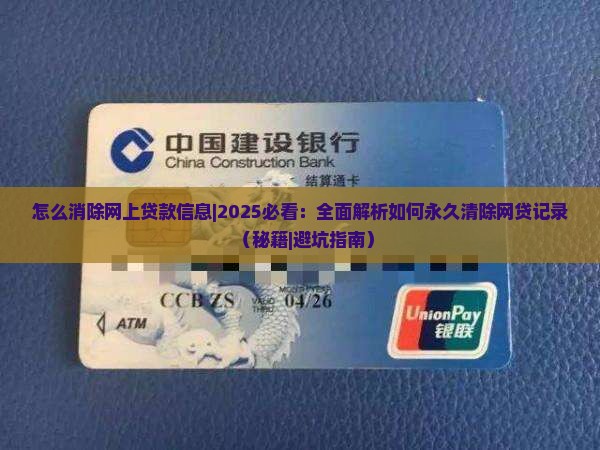 怎么消除网上贷款信息