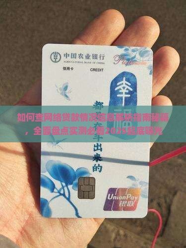 如何查网络贷款情况信息