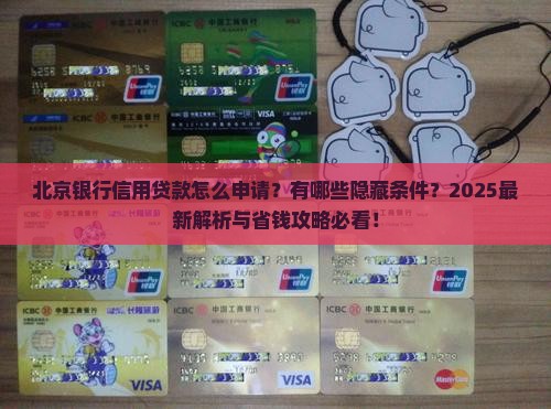 北京银行信用贷款 北京银行信用贷款