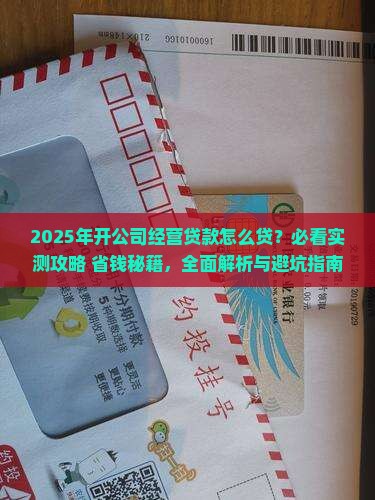开公司经营贷款怎么贷