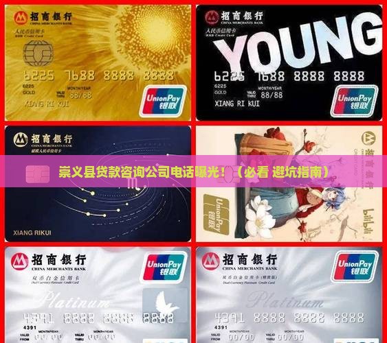崇义县贷款咨询公司电话 崇义县贷款咨询公司电话