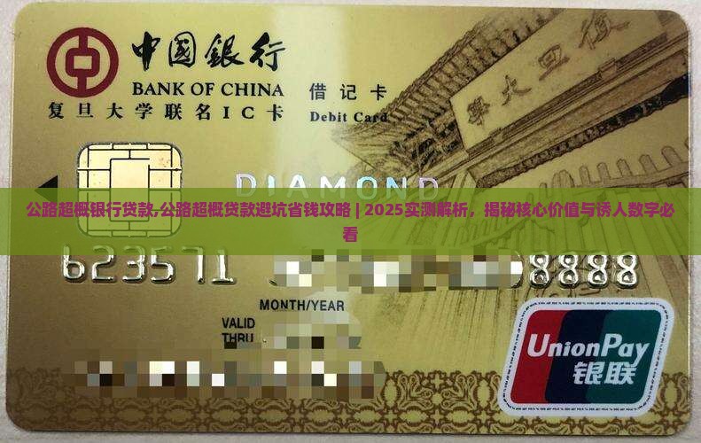 公路超概银行贷款
