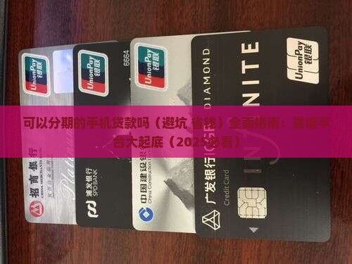 可以分期的手机贷款吗