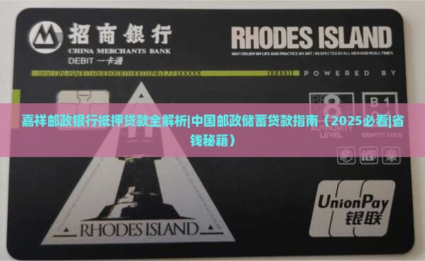嘉祥邮政银行抵押贷款