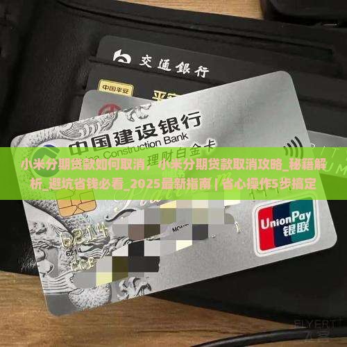 小米分期贷款如何取消